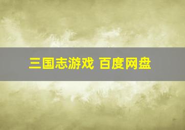 三国志游戏 百度网盘